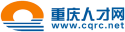 重庆人才网